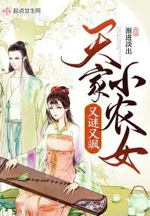 天家小农女又谜又飒