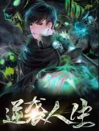 逆袭人生
