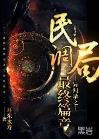 民调局异闻录三部曲