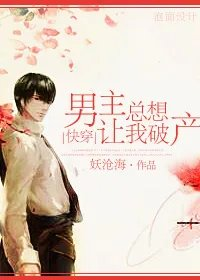 男主总想让我破产