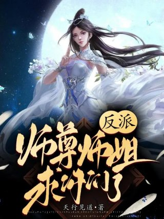 徒儿为师劝你善良