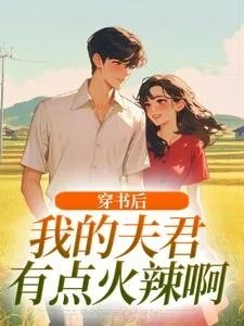 穿书后我的夫君有点火辣啊