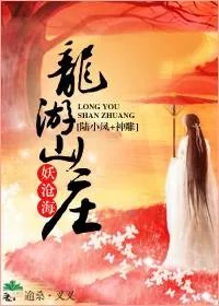 陆小凤神雕同人龙游山庄