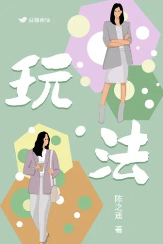 玩法