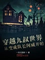 穿越九叔世界变成动物的