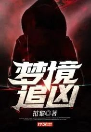 梦境追凶贺兰邪