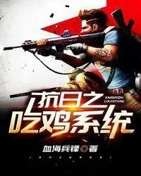 带着吃鸡系统穿越抗日