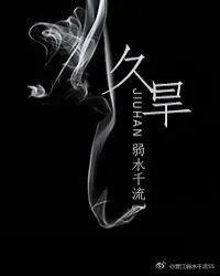 久旱逢甘露