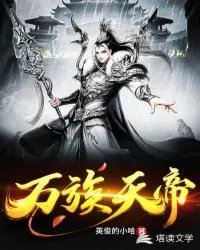 万族天尊