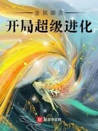 全民御兽我进化了百亿