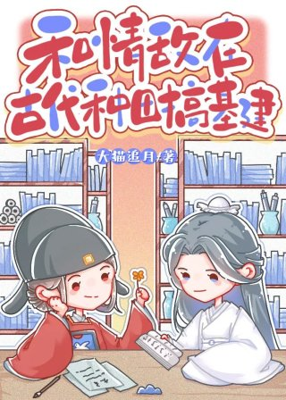 和情敌在古代种田修基建