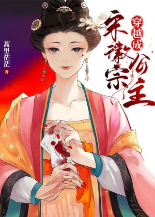 宋徽宗徽柔公主