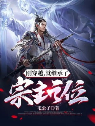 刚穿越就继承了宗主之位秦叶