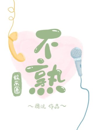 不熟