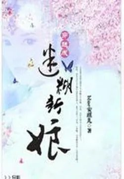 炫丽血族与人鱼的pk穿越成迷糊新娘