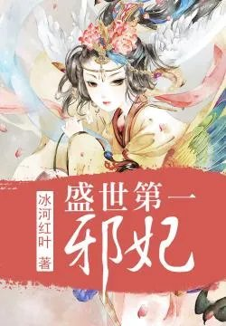 盛世第一邪妃