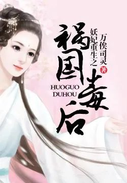 妖妃重生之祸国毒后