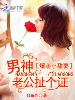 爆萌小甜妻男神老公扯个证