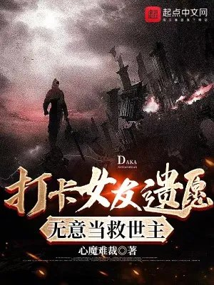 打卡女友遗愿无意当救世主