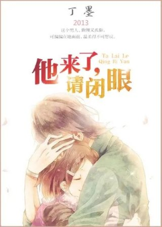 他来了请闭眼2