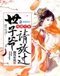 娇妃难宠世子爷请放过