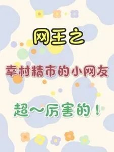 网王之幸村精市未婚妻