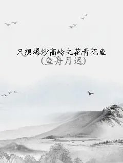只想爆炒高岭之花青花鱼