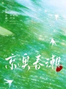 京澳春潮谢之屿