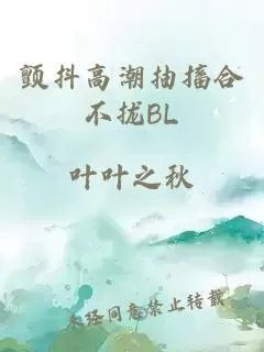颤抖高潮抽搐合不拢bl