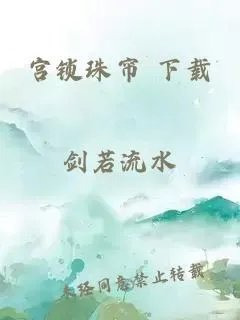 宫锁珠帘