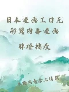 日本漫画工囗无彩翼内番漫画