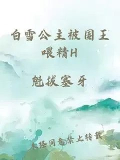 白雪公主被国王喂精h