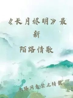 长月烬明