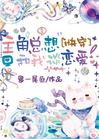 主角总想和我谈恋爱