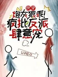 快穿炮灰狠乖疯批反派肆意宠