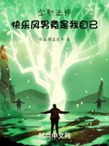 全职法师男主技能