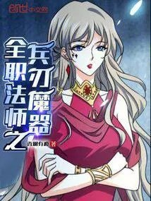 全职法师之兵刃魔器东方衍