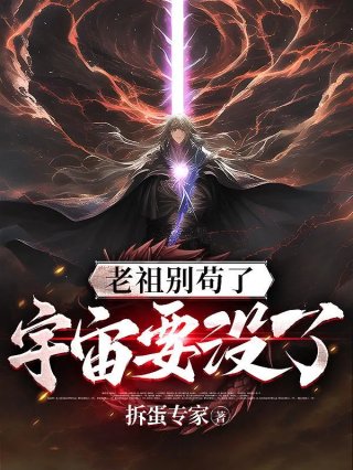 老祖别苟了宇宙要没了道无双