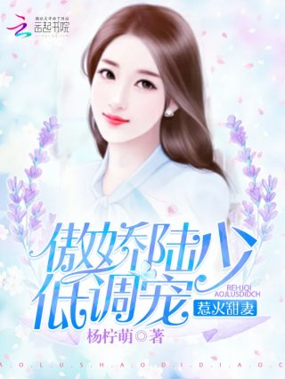 惹火甜妻傲娇陆少低调宠