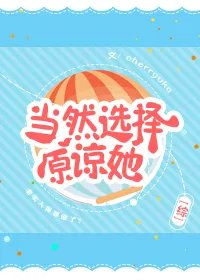 当然选择原谅她