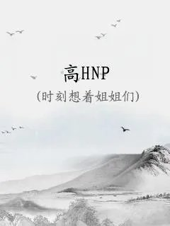 高hnp