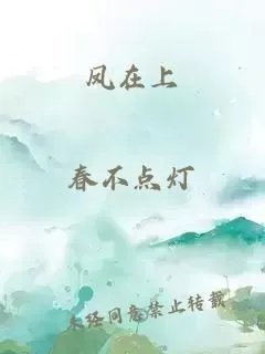 凤在上
