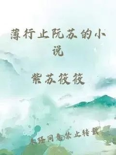 薄行止阮苏的