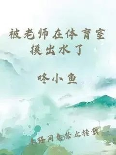 被老师在体育室摸出水了