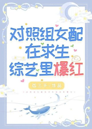 我在荒野求生综艺跟动物聊天爆红