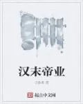 汉末帝业