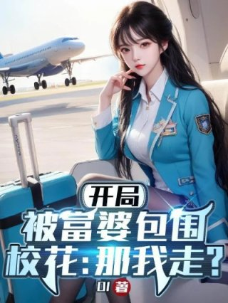 开局被富婆包围校花那我走di君