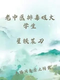 老中医排毒吸大学生