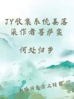 jy收集系统姜落柒作者菩萨蛮