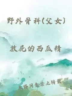 野外骨科